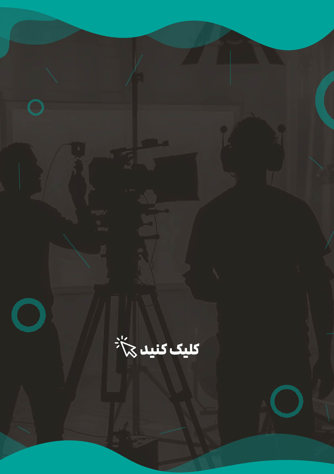 تهیه و تولید فیلم کوتاه ، تیزر ، مستند و...