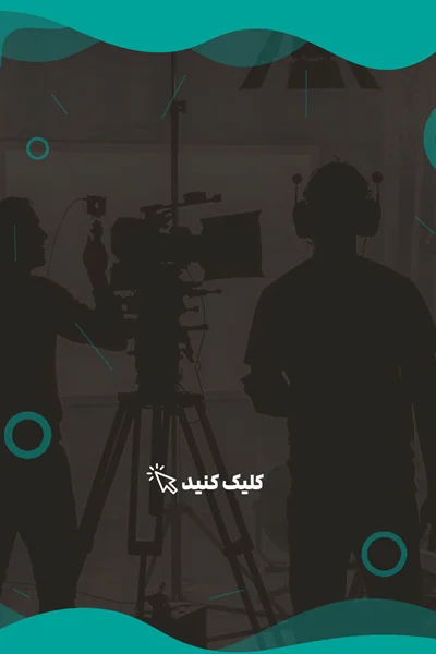 تهیه و تولید فیلم کوتاه ، تیزر ، مستند و...